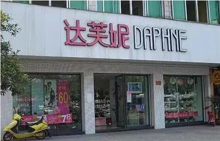 达芙妮最后怎么样了,达芙妮业绩下跌