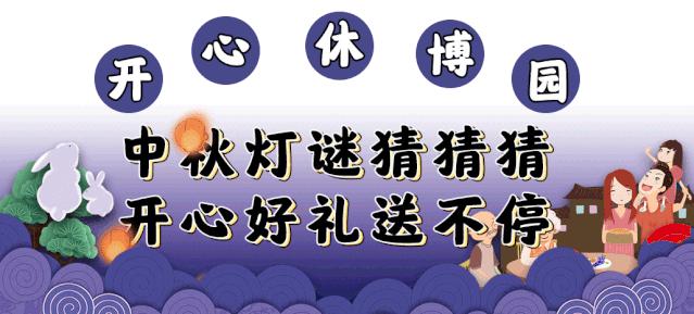 都听我的！这个中秋就去开心休博园！解锁不一样的童趣假期