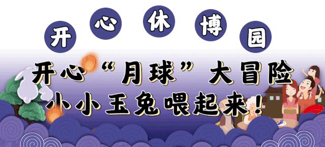 都听我的！这个中秋就去开心休博园！解锁不一样的童趣假期