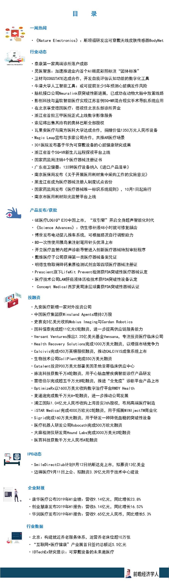 前瞻医疗器械产业全球周报第6期：斯坦福研发出可穿戴无线皮肤传感器BodyNet