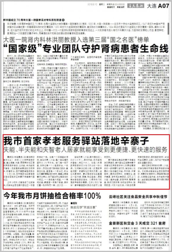 全市首家养老服务驿站在我区揭牌,大连甘井子区智慧养老服务平台