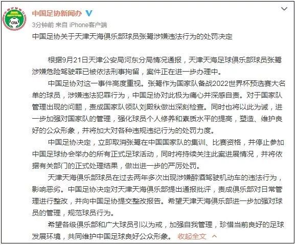 国足现役门将张鹭醉驾被刑拘!中国足协开出重磅罚单:“禁足”!