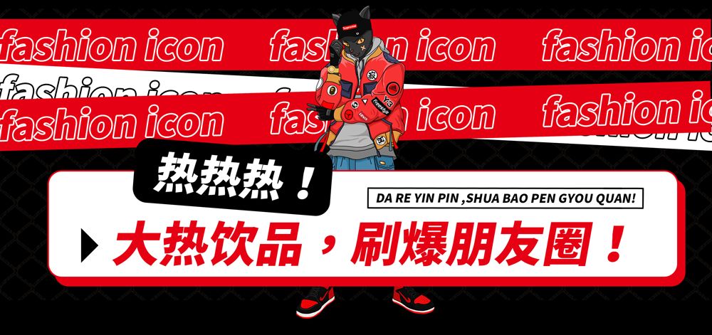 免费喝!网红街潮XXXL号茶饮,制霸时尚战争的神器