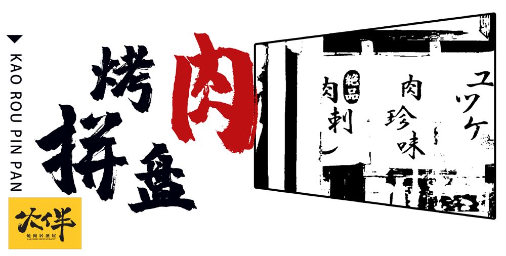 温州神级烧肉居酒屋9周年更名庆啦！新品上线，感恩回馈首次6折惊呆你