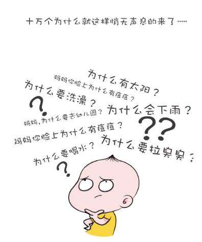 面对孩子的十万个为什么家长感悟,如何面对孩子的十万个为什么感悟