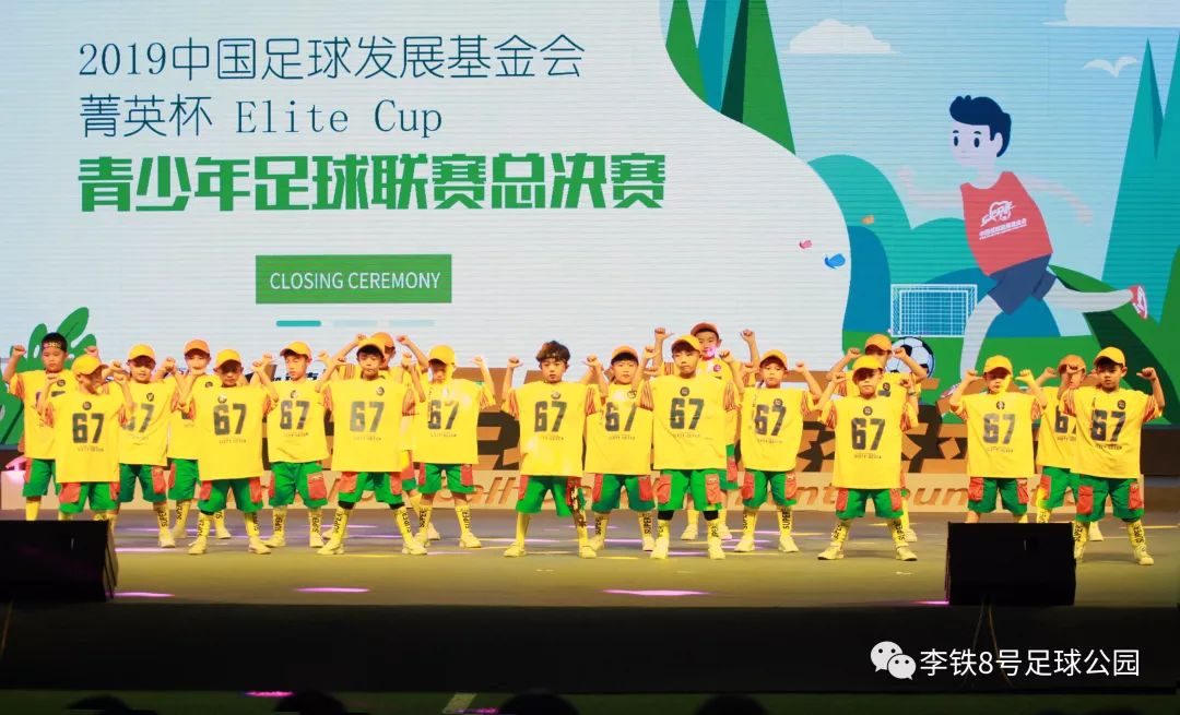 沈阳2020国家青少年足球赛,中国足球基金会菁英赛