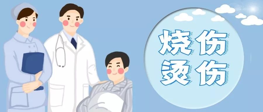 【出院必读】烧伤烫伤出院患者健康处方