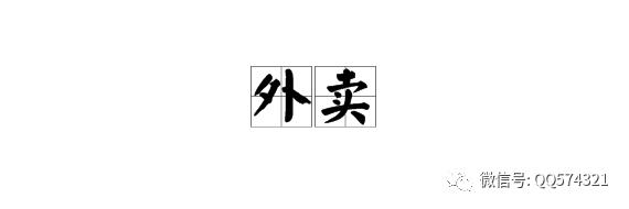 「1618」刘克：餐饮外卖平台扣点太高，你还准备做不做，看看已经进去的怎么说