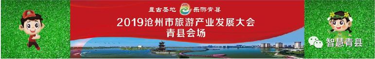 青县集会,2019沧州旅发大会
