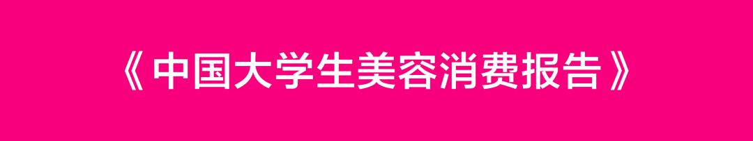 大学生美妆调查报告,100份美妆行业研究报告