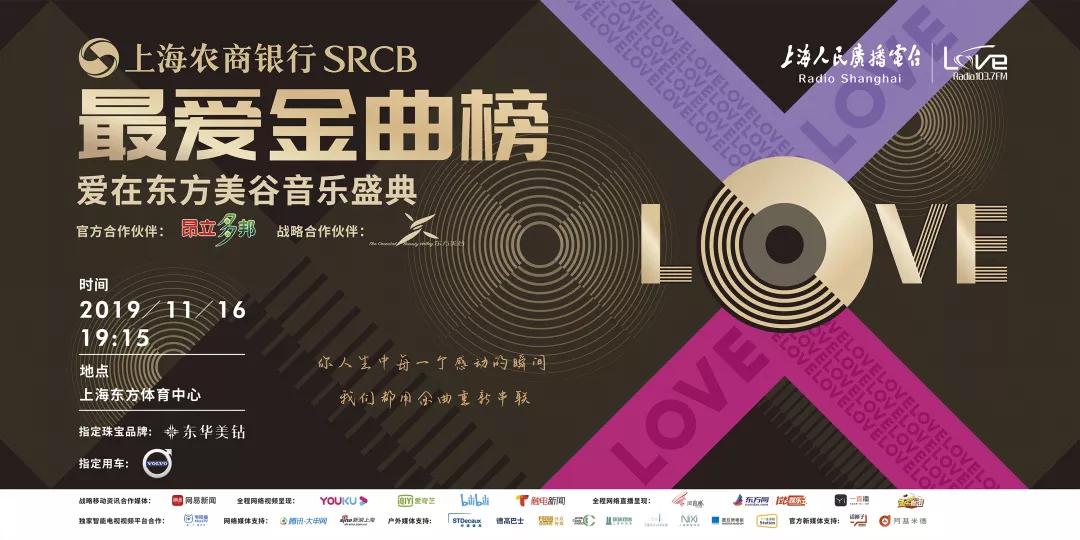 青春永远，金曲永恒：LoveRadio上海农商银行《最爱金曲榜》爱在东方美谷音乐盛典唱响经典，向爱致敬