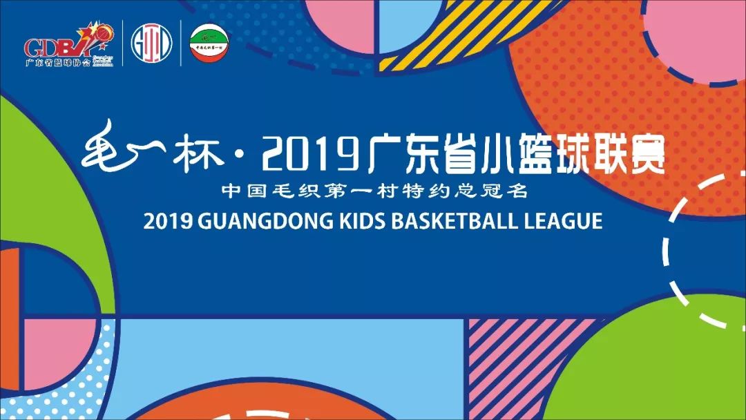 后生可畏篮球嘉年华赛事,2020年广东省小篮球联赛u8组