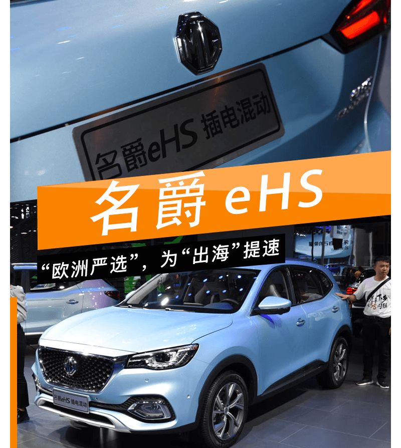 名爵ehs混动系统,名爵ehs增程