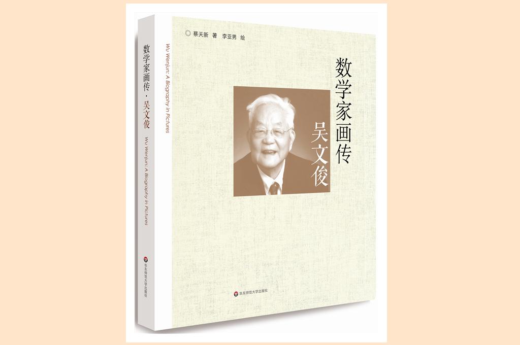 吴文俊的数学世界排名,吴文俊研究中国古代数学