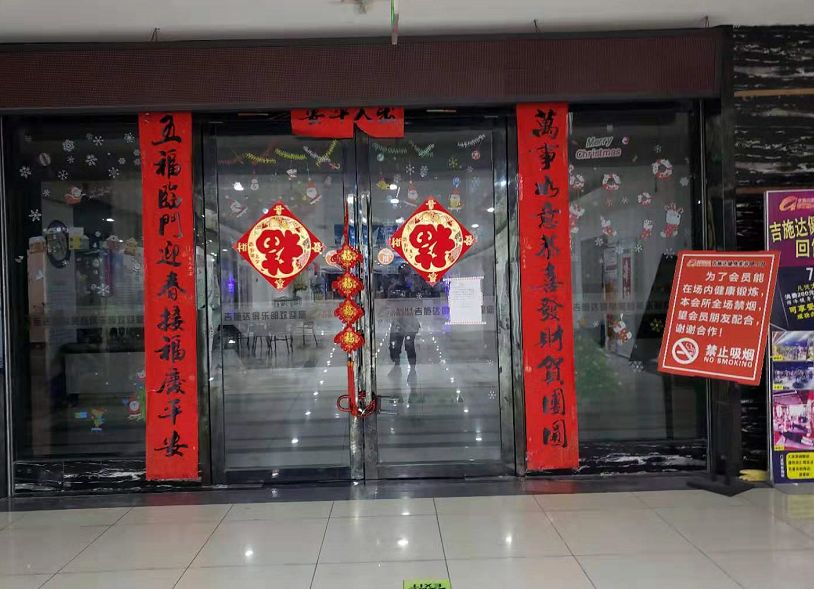 玉林市健身俱乐部闭店,广西玉林吉施达健身房可靠吗