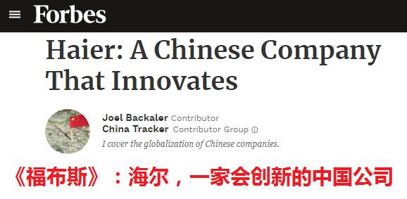 深度解读海尔,外媒眼里的海尔