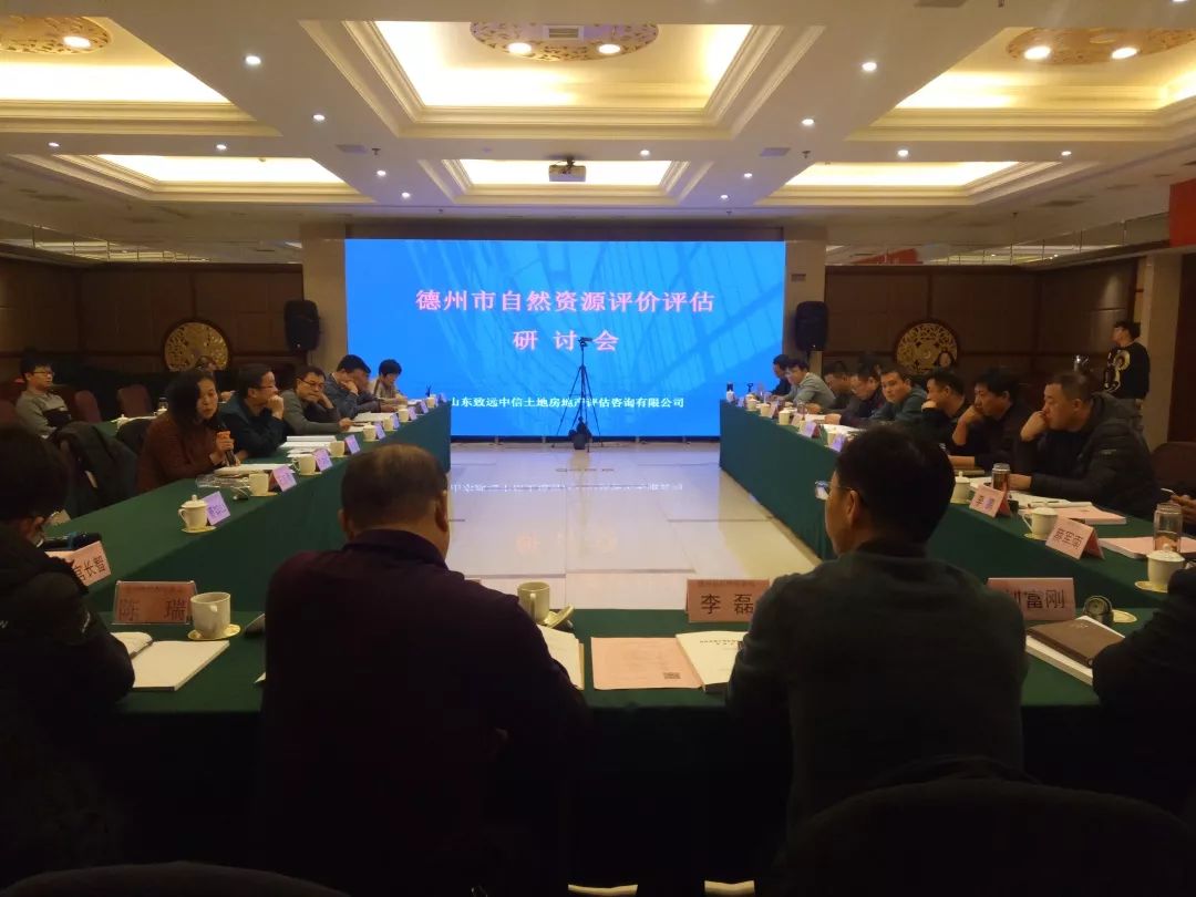 致远中信组织公司主办，德州市自然资源评价评估研讨会召开