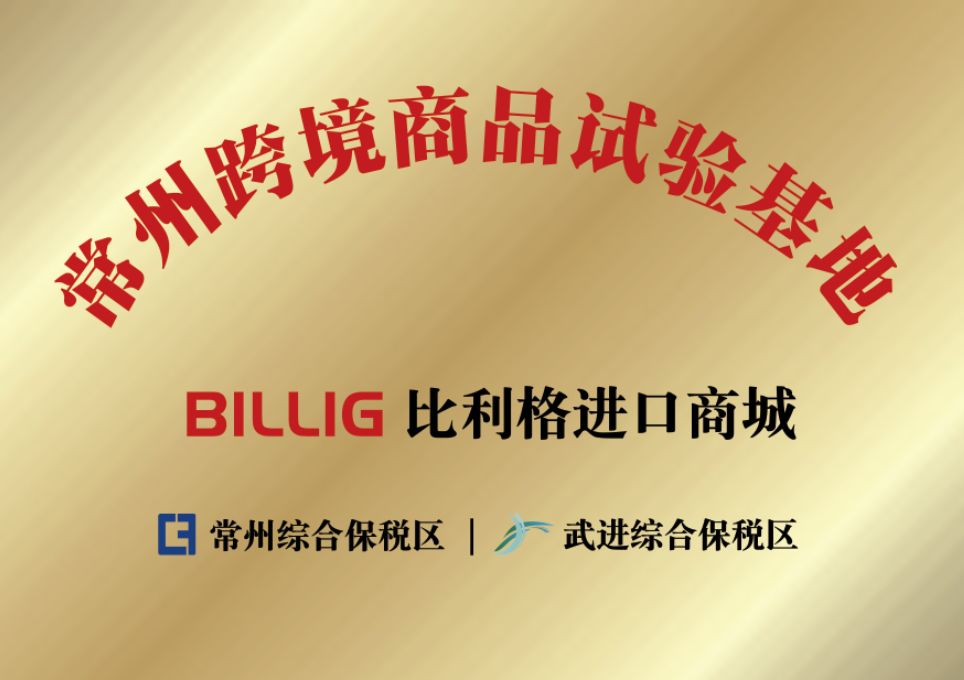 点赞送好礼！比利格武进传媒大厦店1.11试营业