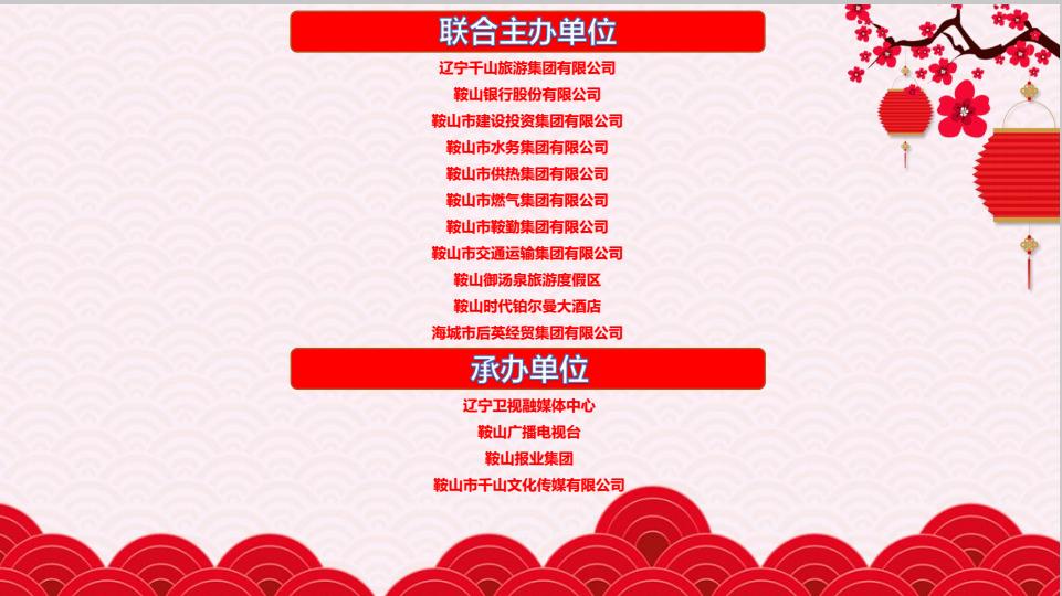 鞍山春晚时间表,2022年的鞍山春晚