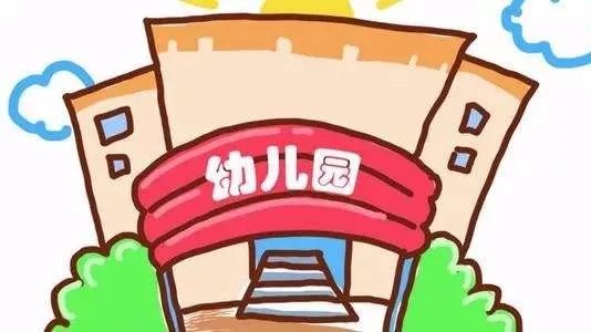 新型公办幼儿园”啥样?试点来了|公私“兼容”,月保教费不超660元,扩大普惠性学前教育资源