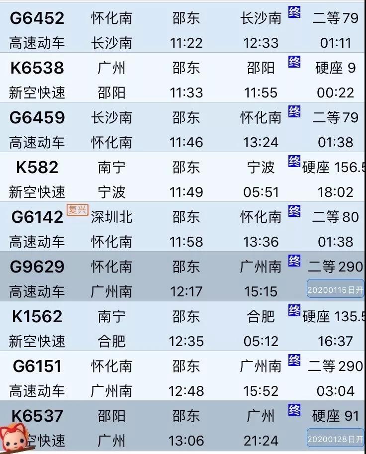 邵东站春运列车表,邵东高铁站到站车次