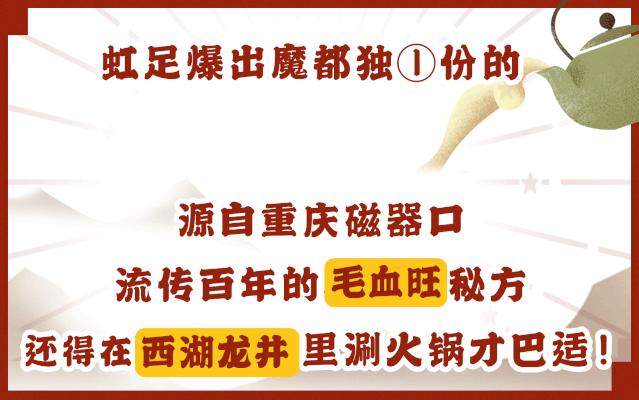 要火！魔都独①份的「毛血旺茶火锅」来了！刚开30天排爆虹口足球场