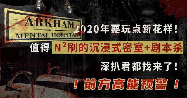 胆小慎入沉浸式体验游戏攻略,胆小慎入密室逃脱