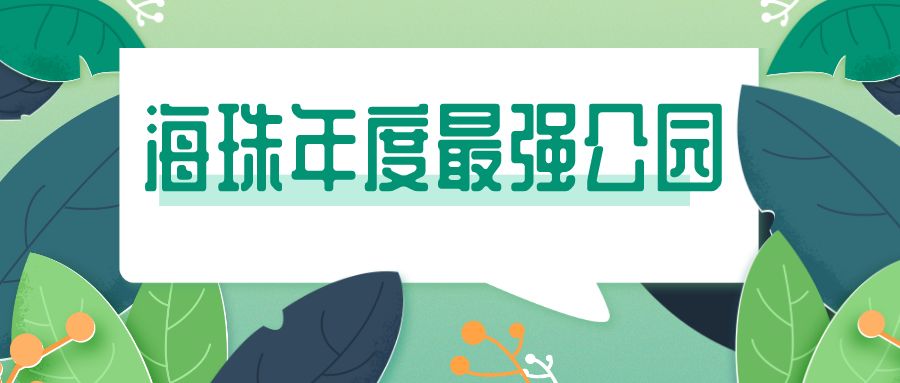 广州海珠区免费公园推荐,海珠区最近的公园