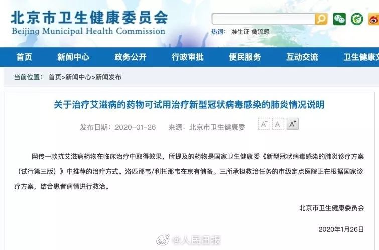 官方证实抗艾滋病药物用于新型肺炎治疗，北京公布20家定点医院名单