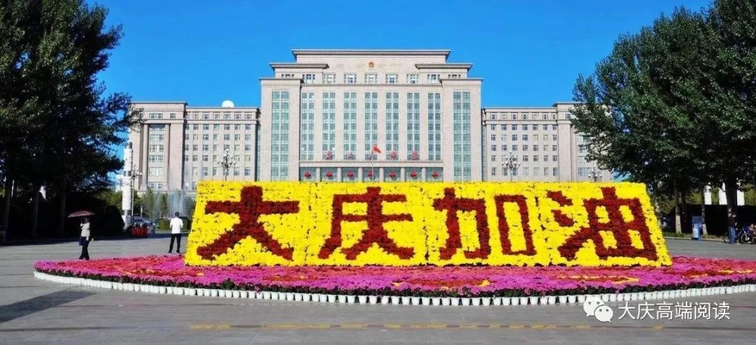 大庆战鲤,大庆战歌震河山