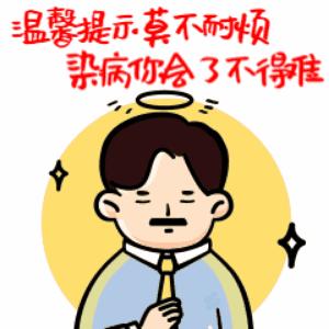 东湖街道推出防疫表情包为宅家抗疫的你点赞