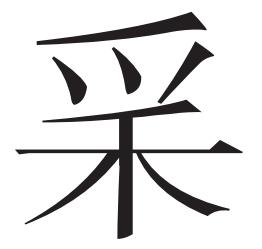 富丽:说“袖”|汉字中的文化