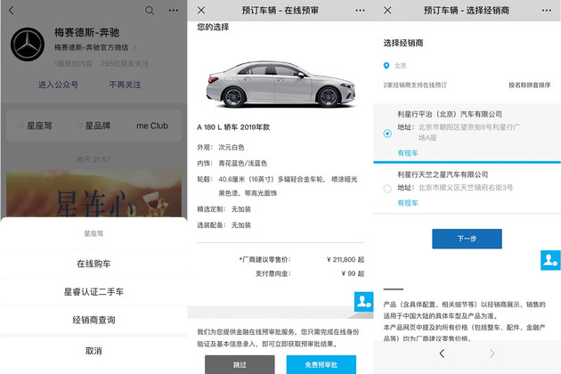 车源信息可查、金融方案透明,奔驰官方线上应用体验