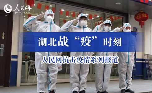 武汉最大规模方舱医院“关门大吉”