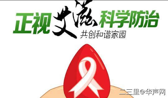 简述aids的临床表现与防治原则,aids预防知识