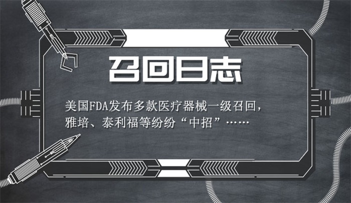 召回日志|美国FDA发布多款医疗器械一级召回，雅培、泰利福等纷纷“中招”