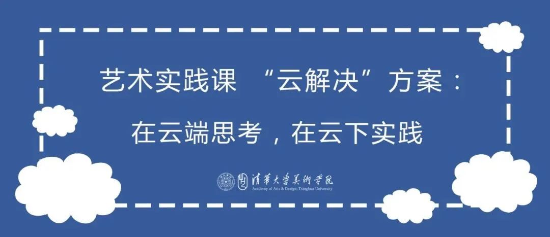 清华绘画系,清华绘画系教你云上艺术实践