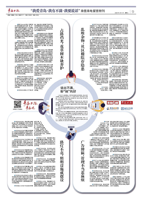 “我爱青岛·我有不满·我要说话”来信来电留言特刊|有啥不满大胆说部门想法去解决