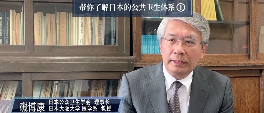 专访日本公共卫生学会理事长磯博康教授：日本新冠肺炎疫情防控（上）