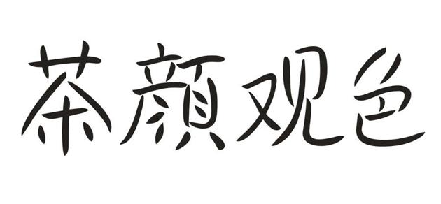 茶颜悦色和茶颜观色侵权案件,茶颜悦色侵权案
