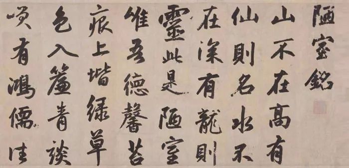 15种陋室铭书法,历代名家陋室铭书法作品赵孟頫