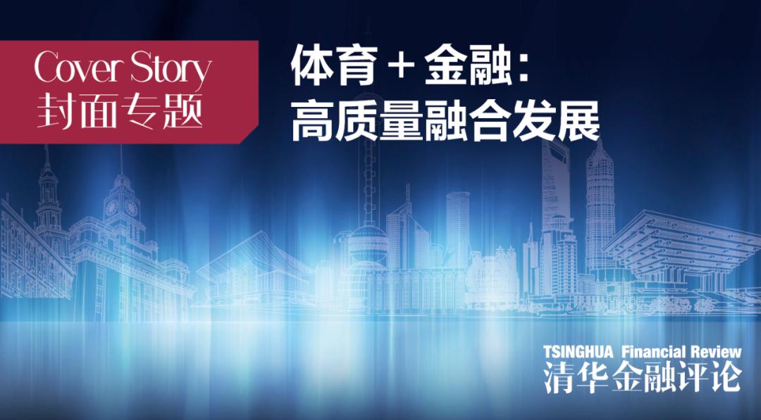 周延礼：保险可为体育事业改革发展构筑风险保障|封面专题