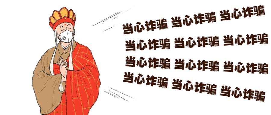 防范365警惕冒充熟人诈骗,365诈骗防范