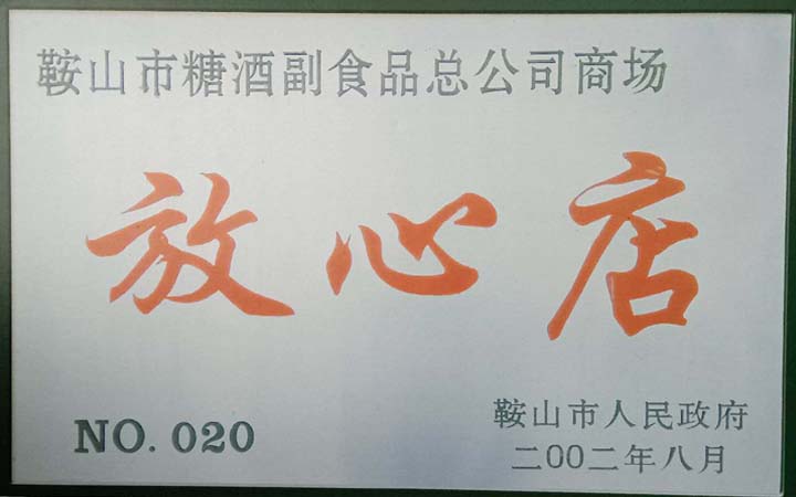 鞍山老店评选,老店评选活动