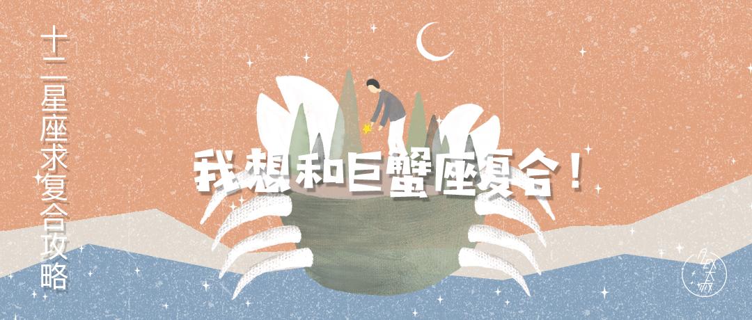 十二星座想复合表现巨蟹,最近巨蟹座会复合的星座