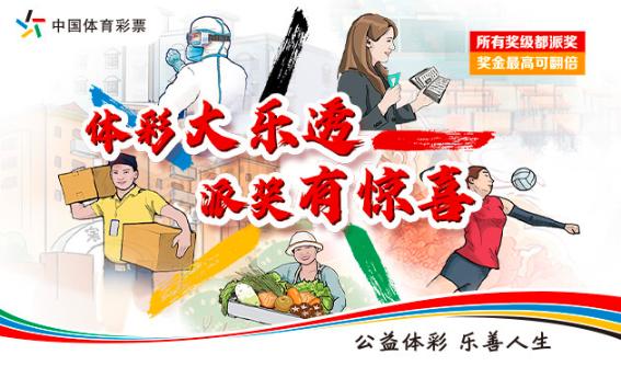 体彩大乐透4.97亿巨奖,体彩大乐透将开展9.9亿大派奖