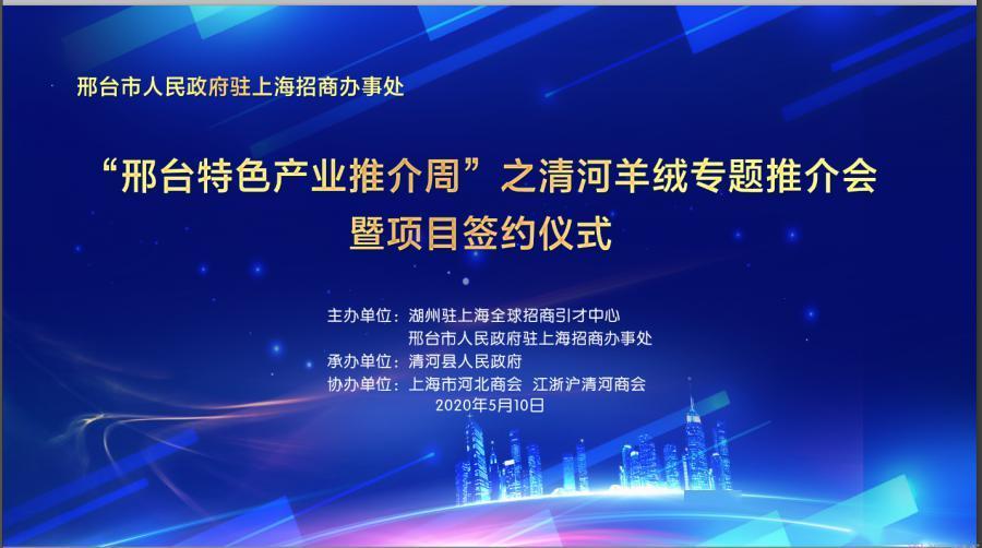 清河羊绒项目上海签约 (清河羊绒上海签约)
