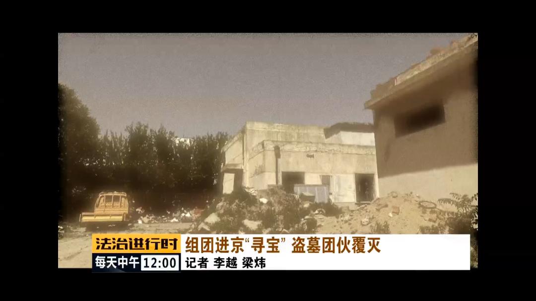 北京东四环外一废弃院落引来盗墓团伙!这才是现实版的“摸金校尉”