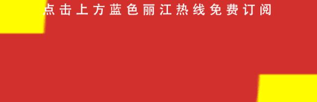 丽江市投资促进局,丽江市古城区投资促进局