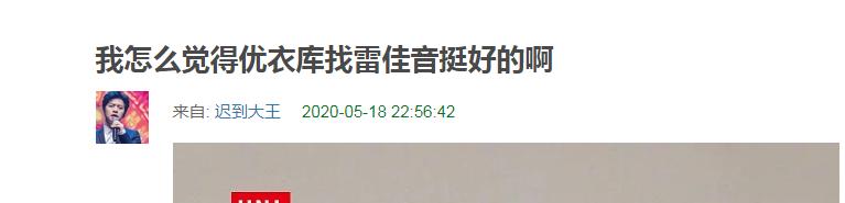 优衣库里的雷佳音是真的吗,雷佳音与优衣库解约